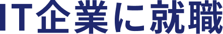 IT企業に就職