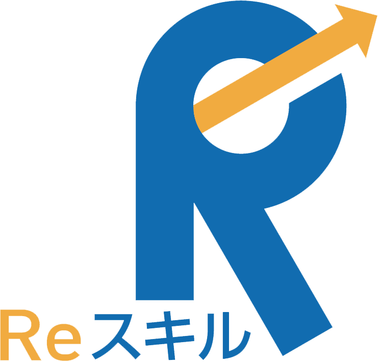 Reスキル