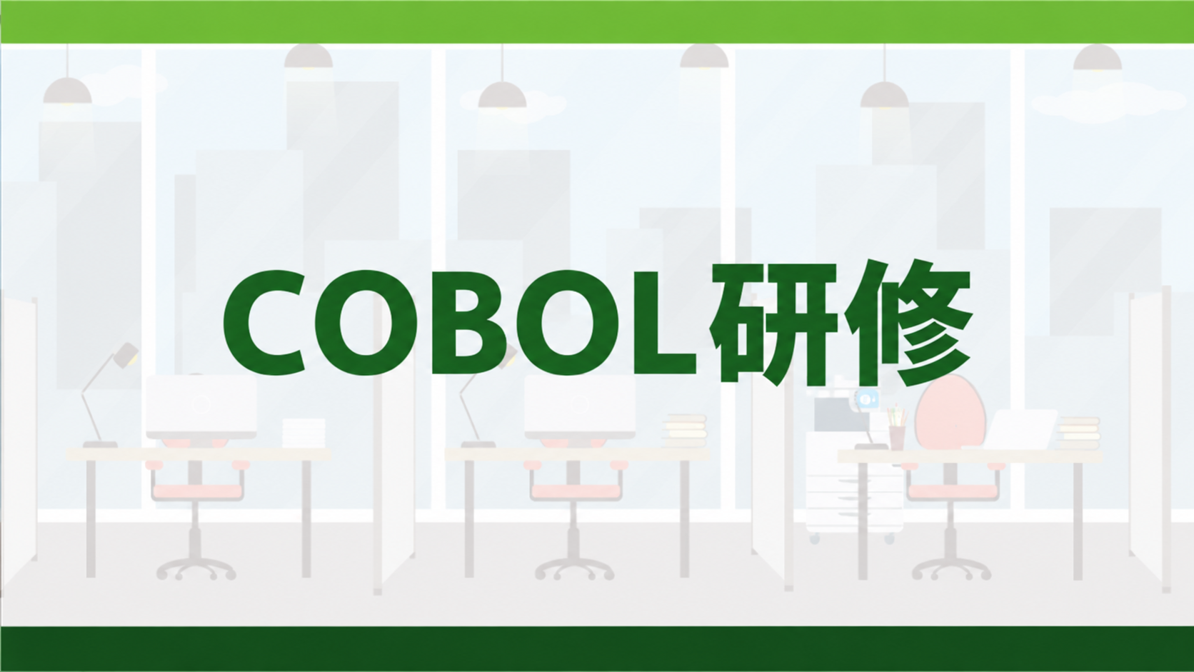 COBOL研修
